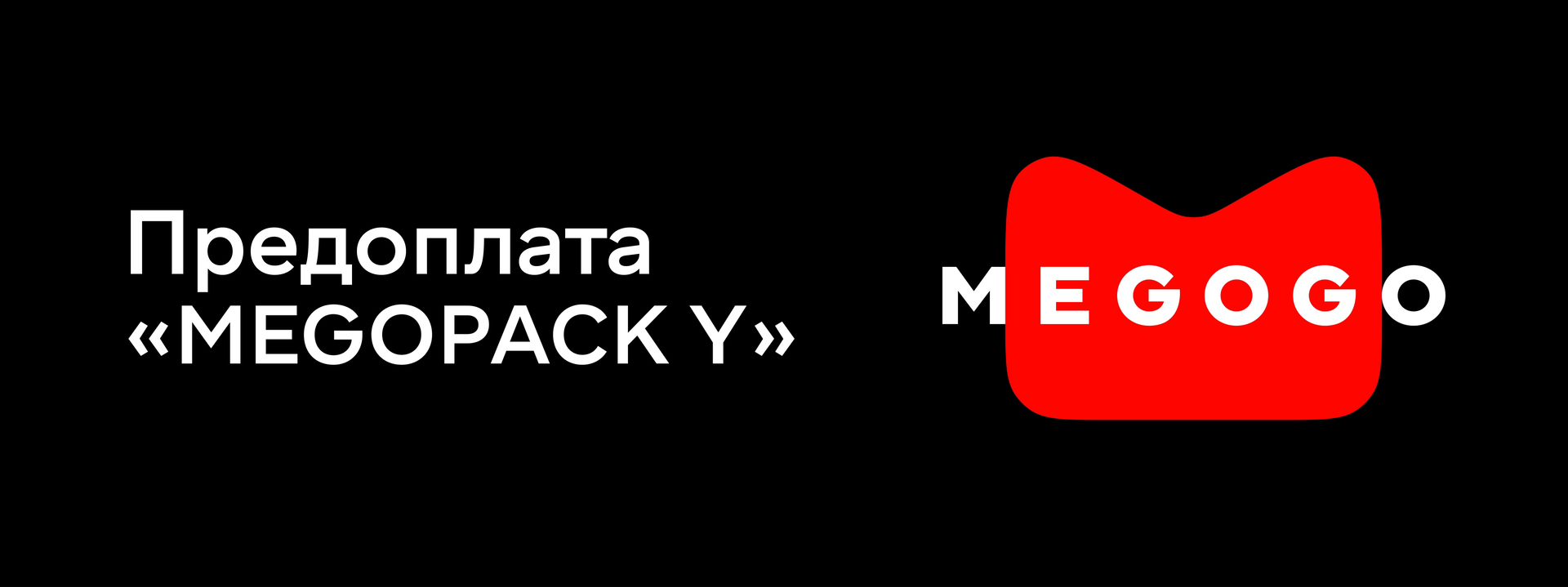 Двойной заряд развлечений на 3 месяца
